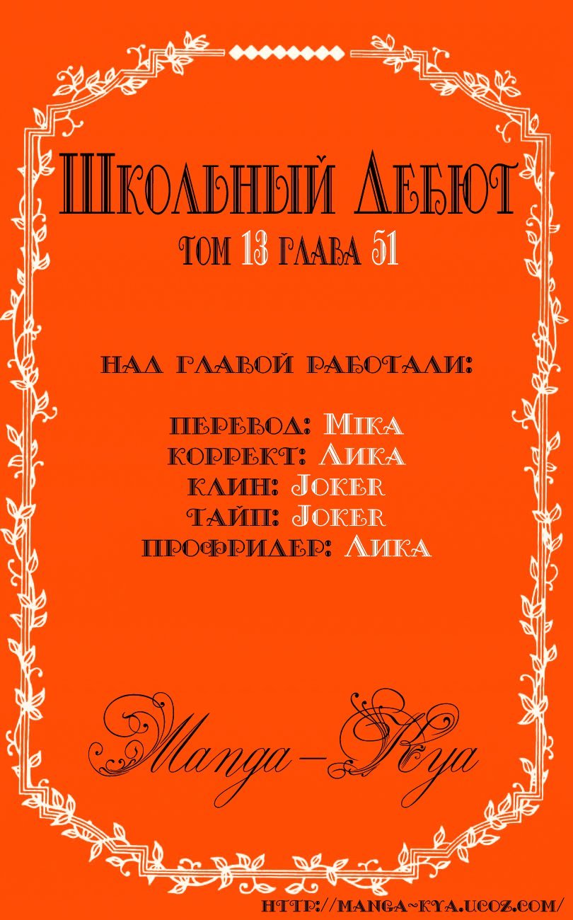 Манга Школьный дебют - Глава 51 Страница 1