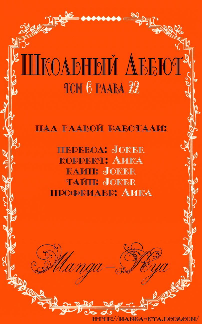 Манга Школьный дебют - Глава 22 Страница 1