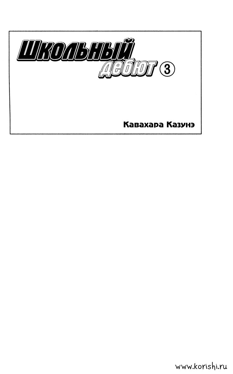 Манга Школьный дебют - Глава 9 Страница 1