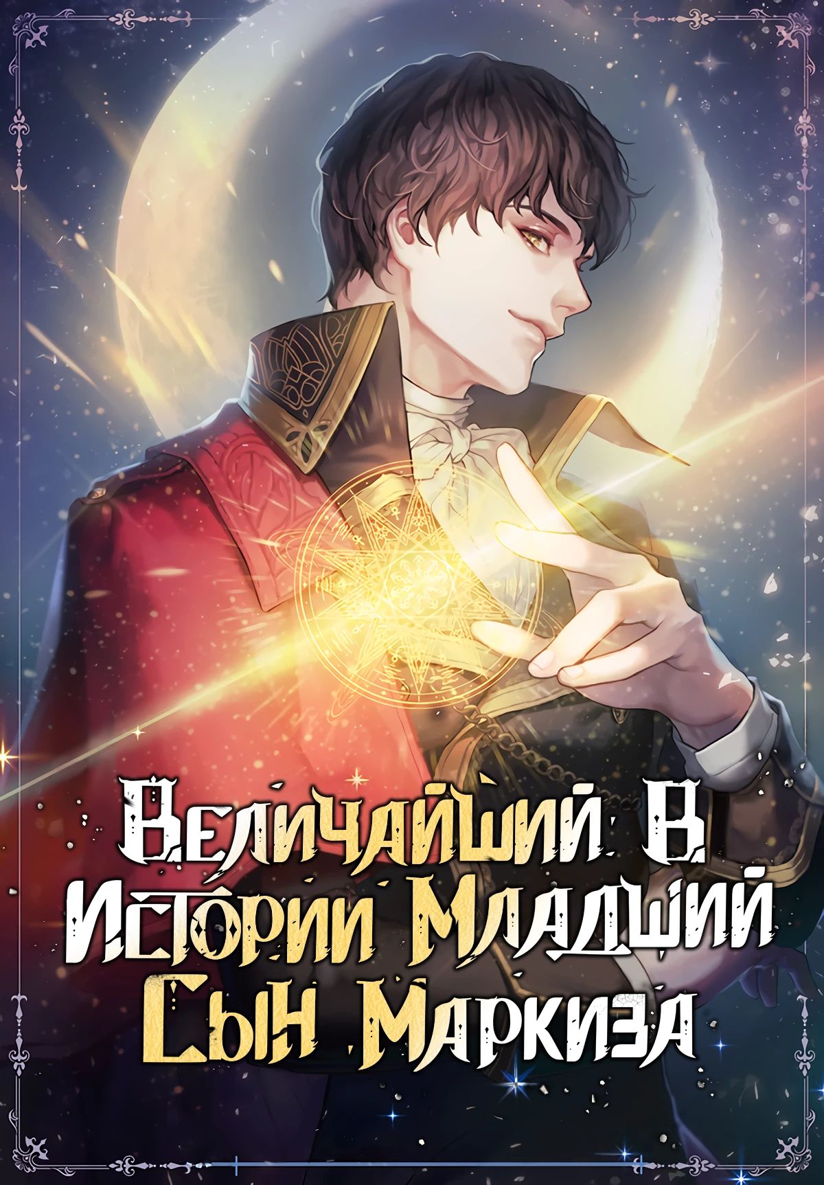 Манга Величайший в истории младший сын маркиза - Глава 127 Страница 1