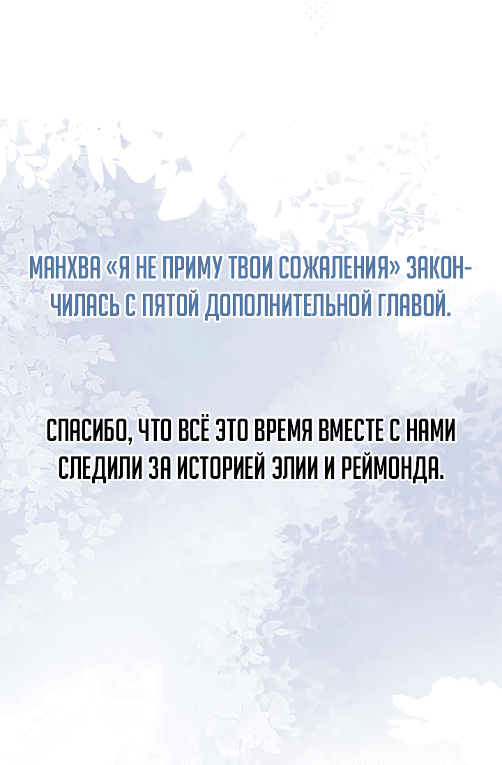Манга Я не приму твоих сожалений - Глава 130.5 Страница 60