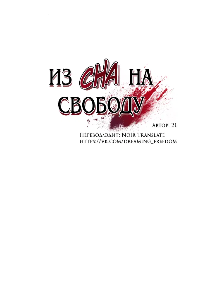 Манга Из сна на свободу - Глава 142 Страница 37