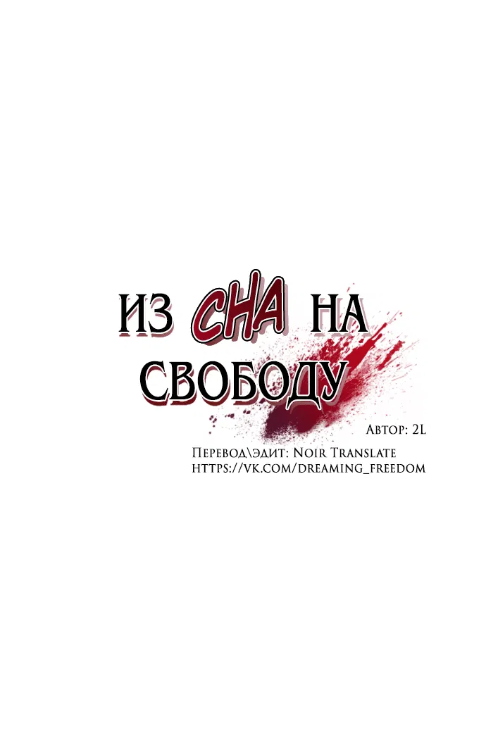 Манга Из сна на свободу - Глава 147 Страница 14