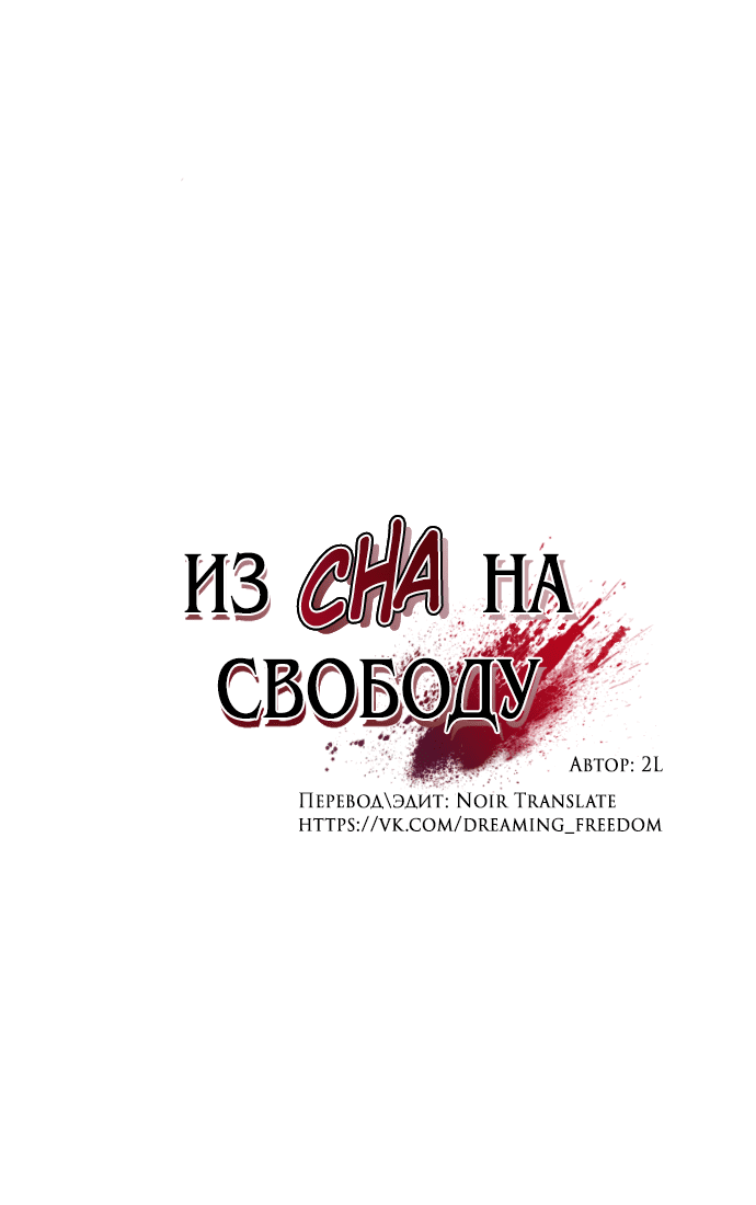 Манга Из сна на свободу - Глава 171.2 Страница 9