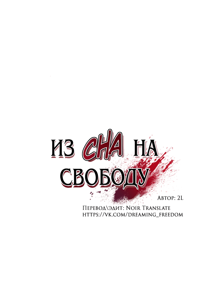 Манга Из сна на свободу - Глава 172.3 Страница 10