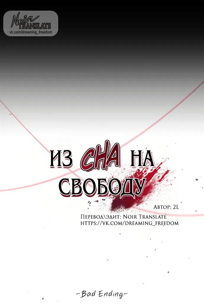 Манга Из сна на свободу - Глава 184 Страница 1