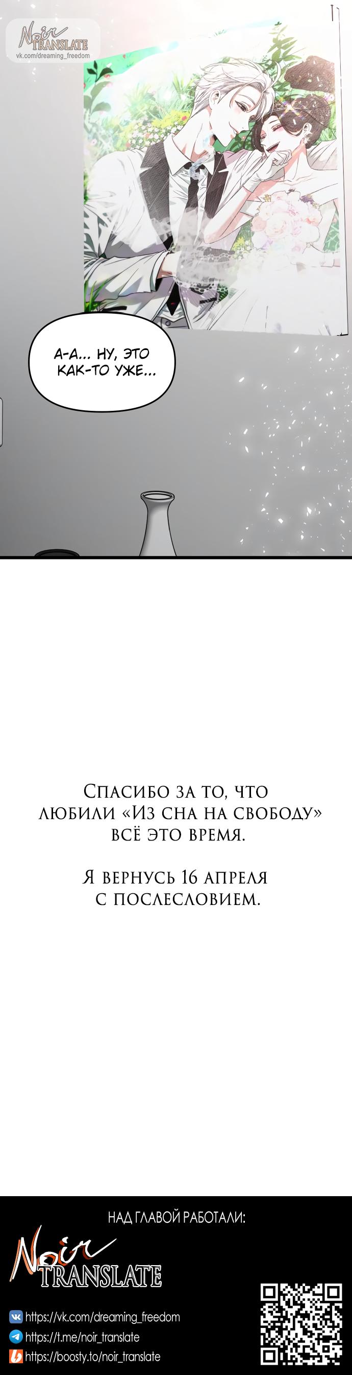 Манга Из сна на свободу - Глава 184 Страница 92