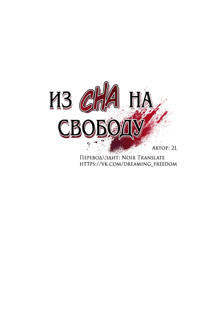 Манга Из сна на свободу - Глава 181 Страница 7