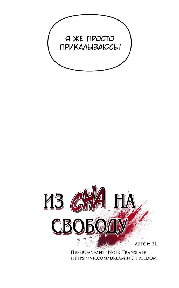 Манга Из сна на свободу - Глава 175 Страница 22