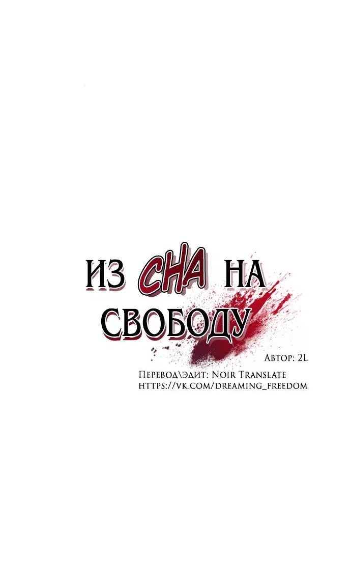 Манга Из сна на свободу - Глава 173 Страница 9