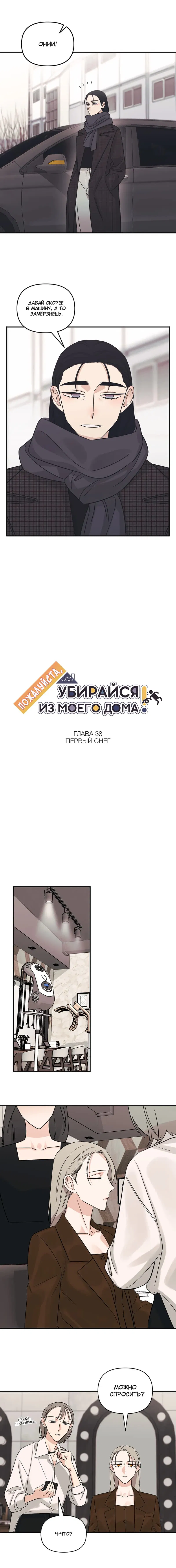 Манга Пожалуйста, убирайся из моего дома - Глава 38 Страница 2