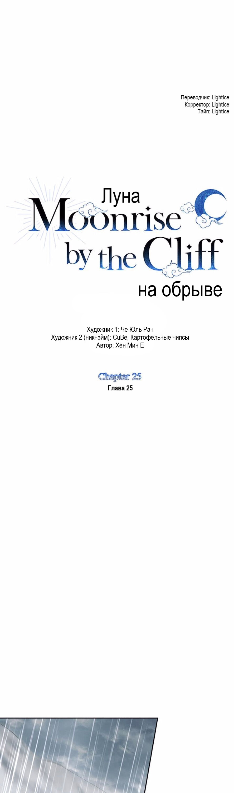 Манга Луна на обрыве - Глава 25 Страница 10