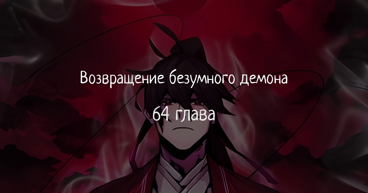 Манга Возвращение безумного демона - Глава 64 Страница 1