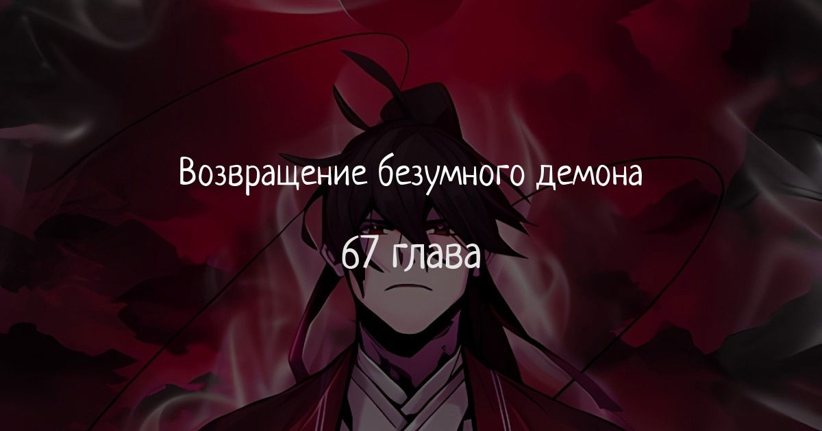 Манга Возвращение безумного демона - Глава 67 Страница 1