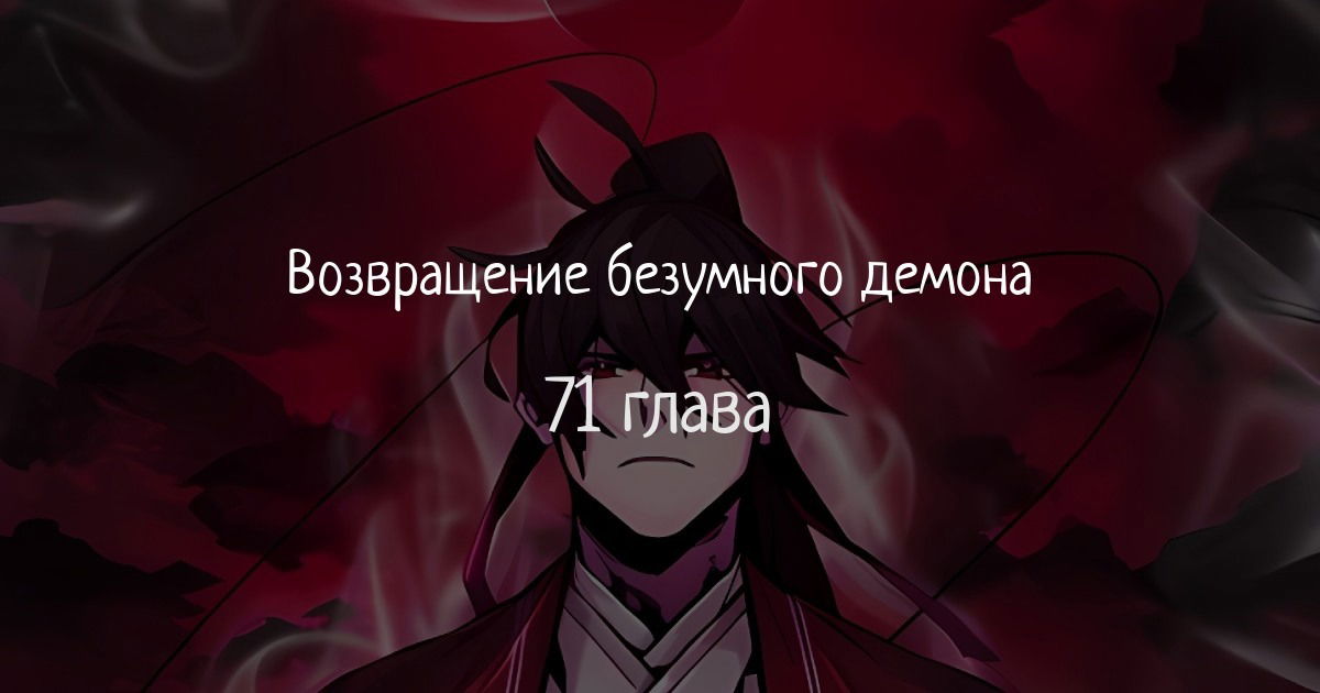 Манга Возвращение безумного демона - Глава 71 Страница 1