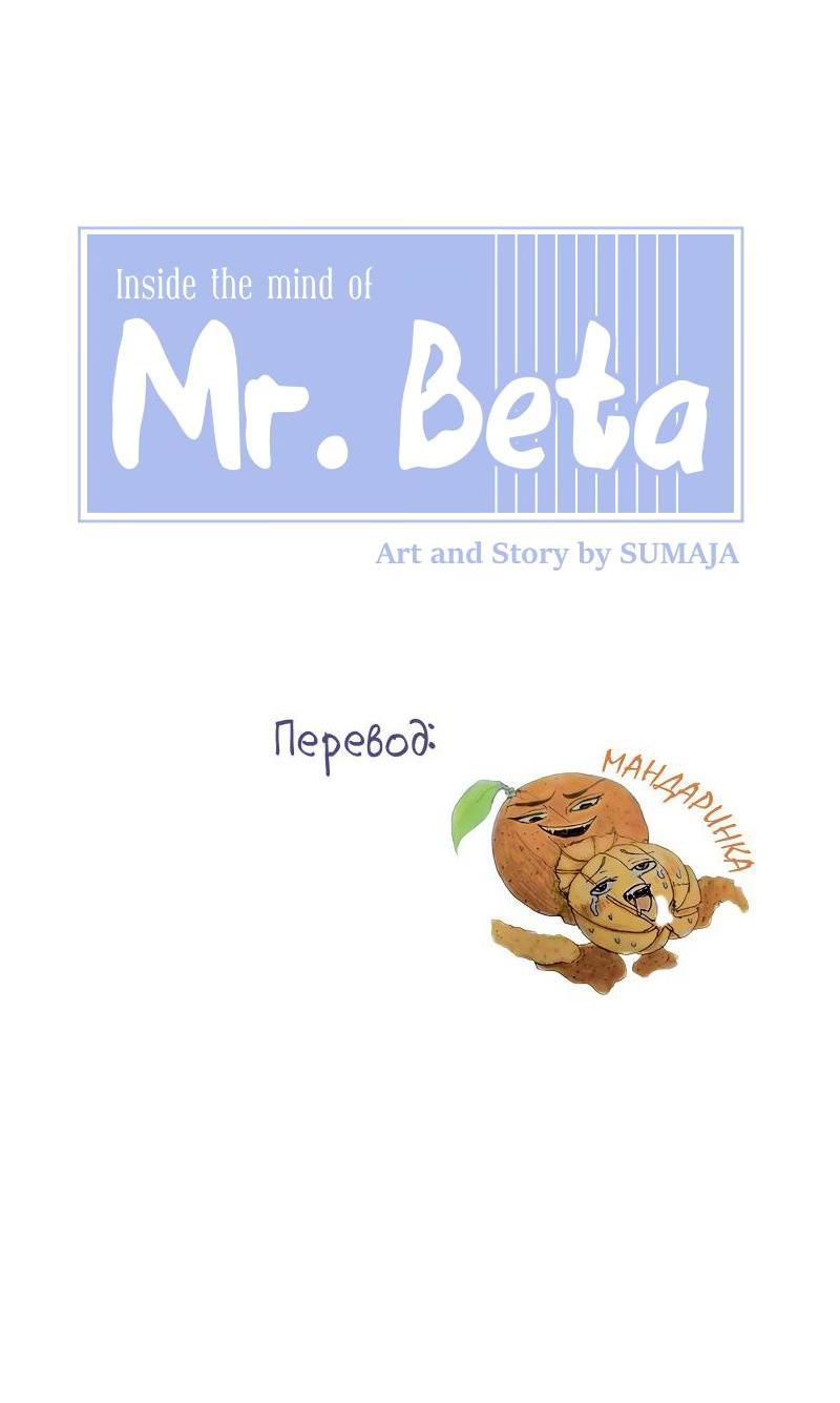 Манга Мистер Бета - Глава 6 Страница 9
