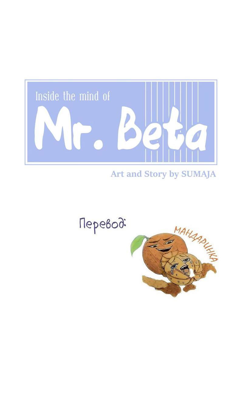 Манга Мистер Бета - Глава 7 Страница 9