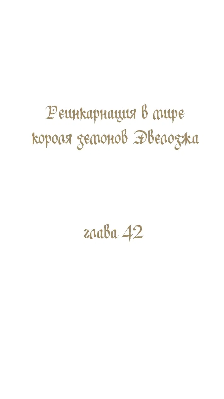 Манга Реинкарнация в мире короля демонов Эвелоджа - Глава 42 Страница 1