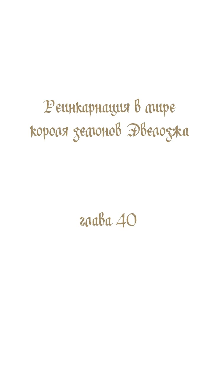 Манга Реинкарнация в мире короля демонов Эвелоджа - Глава 40 Страница 1