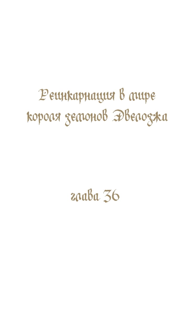 Манга Реинкарнация в мире короля демонов Эвелоджа - Глава 36 Страница 2