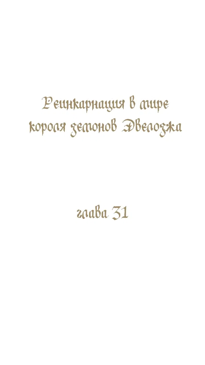 Манга Реинкарнация в мире короля демонов Эвелоджа - Глава 31 Страница 1