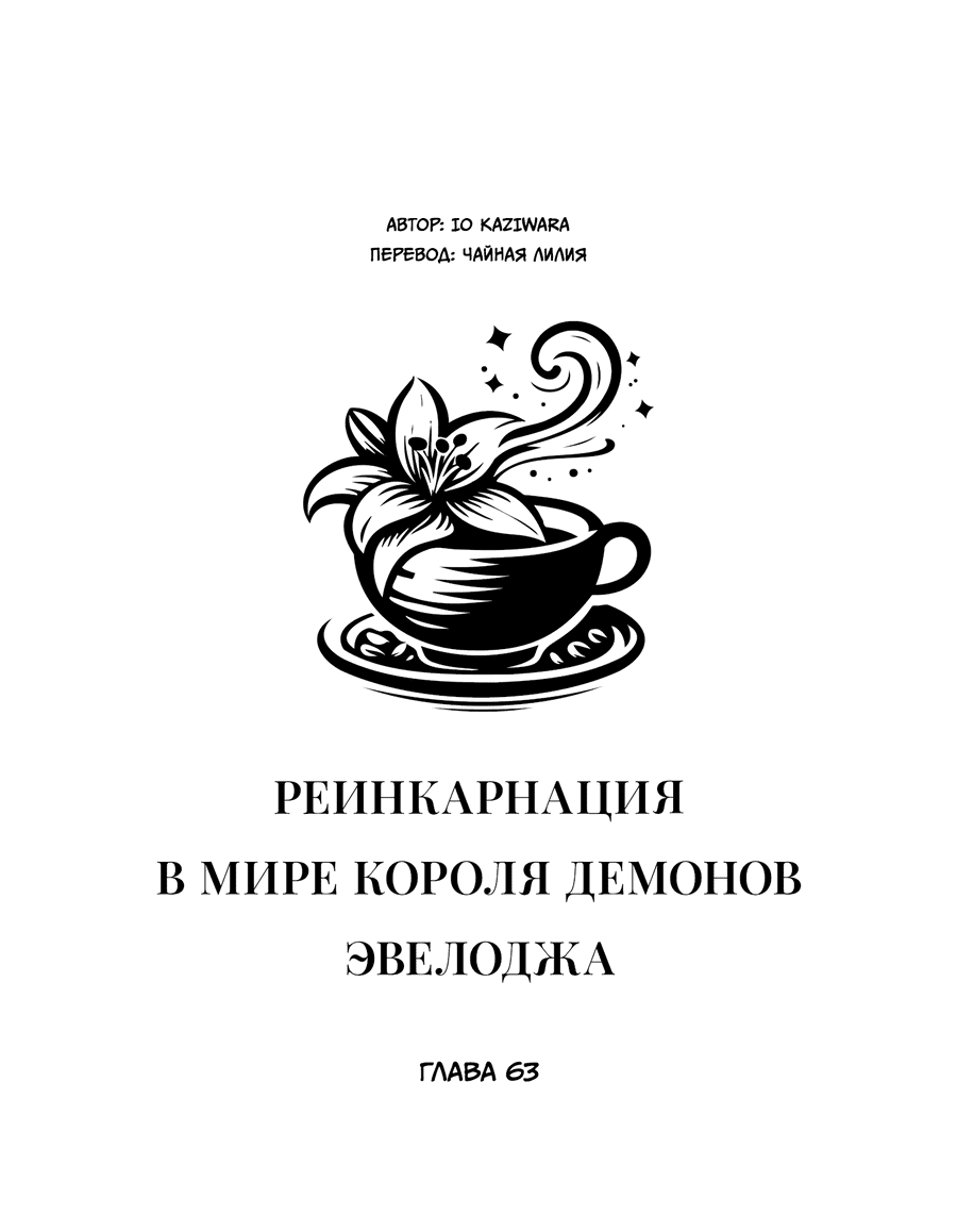 Манга Реинкарнация в мире короля демонов Эвелоджа - Глава 63 Страница 1