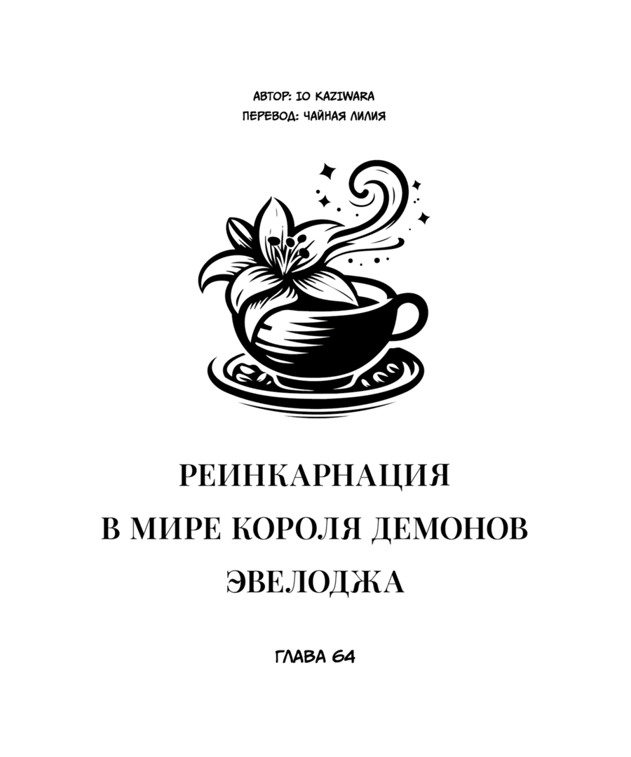 Манга Реинкарнация в мире короля демонов Эвелоджа - Глава 64 Страница 1