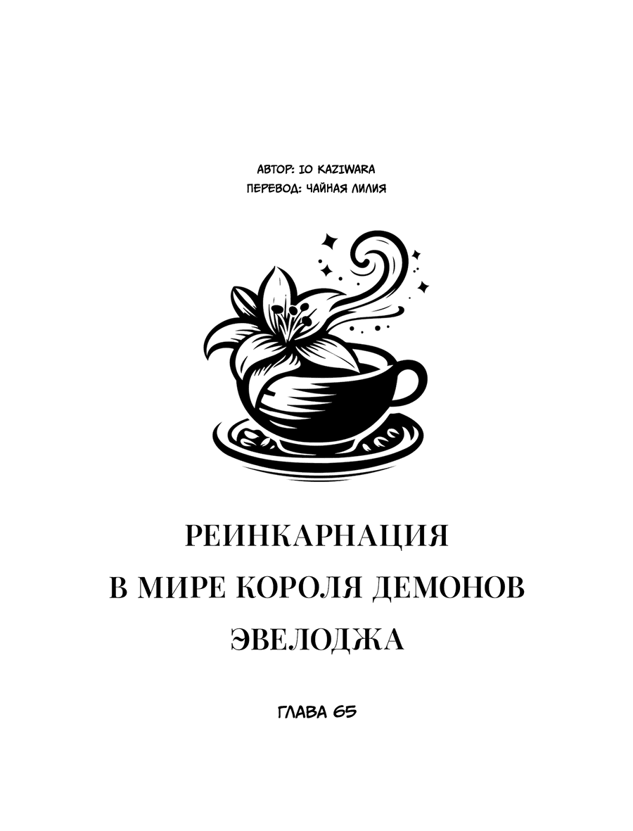 Манга Реинкарнация в мире короля демонов Эвелоджа - Глава 65 Страница 1