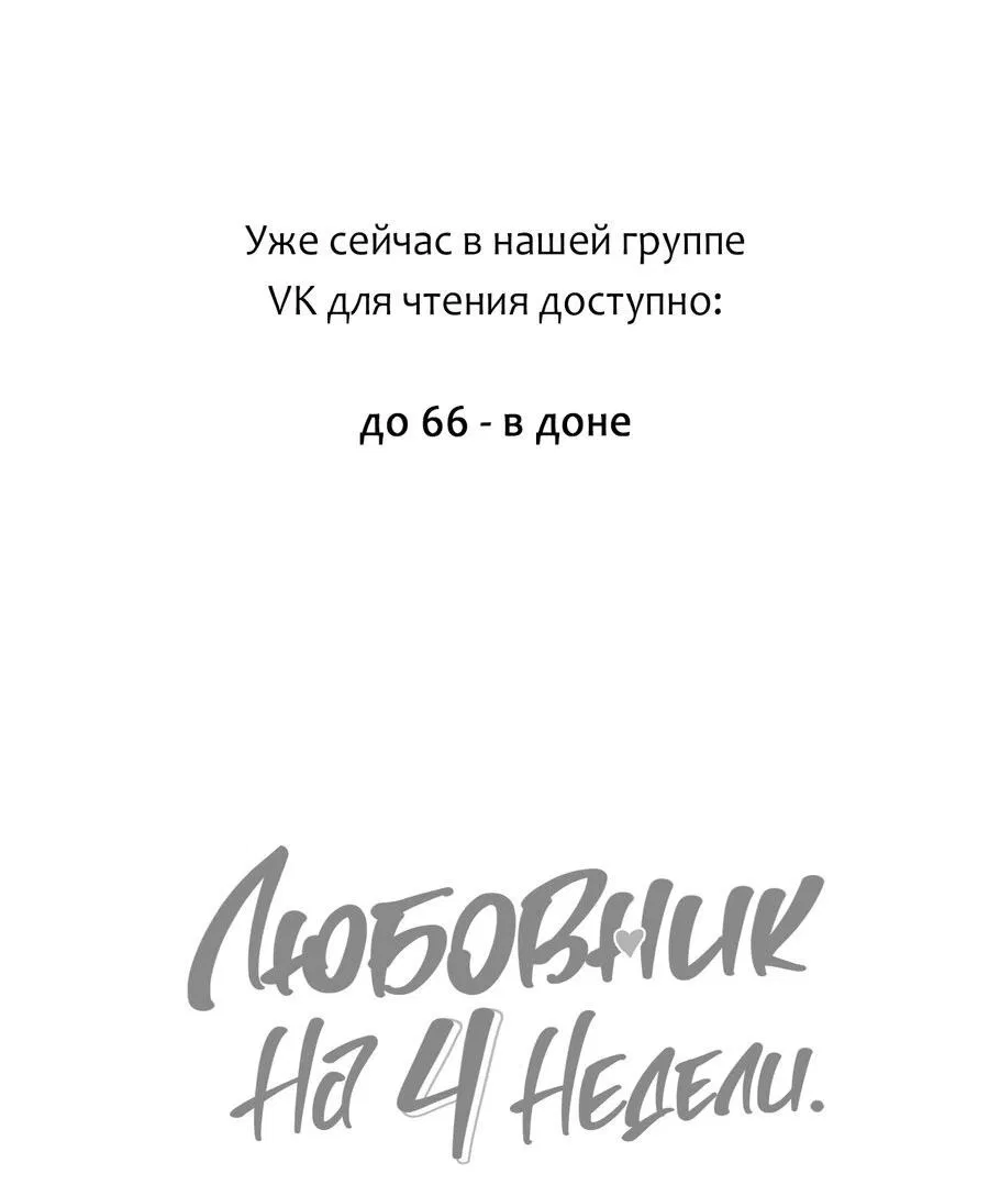 Манга Любовник на 4 недели - Глава 64 Страница 46