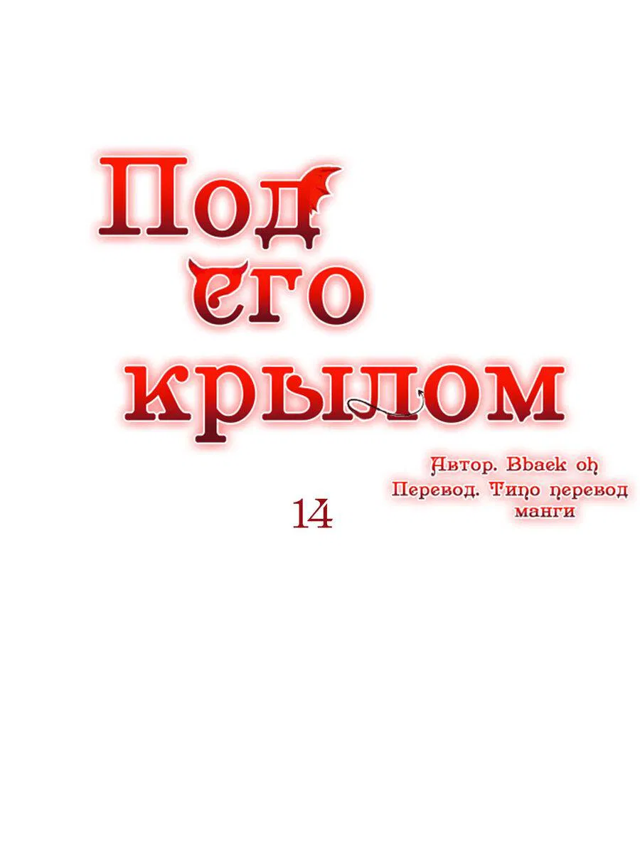 Манга Что сокрыто под крылом - Глава 14 Страница 15