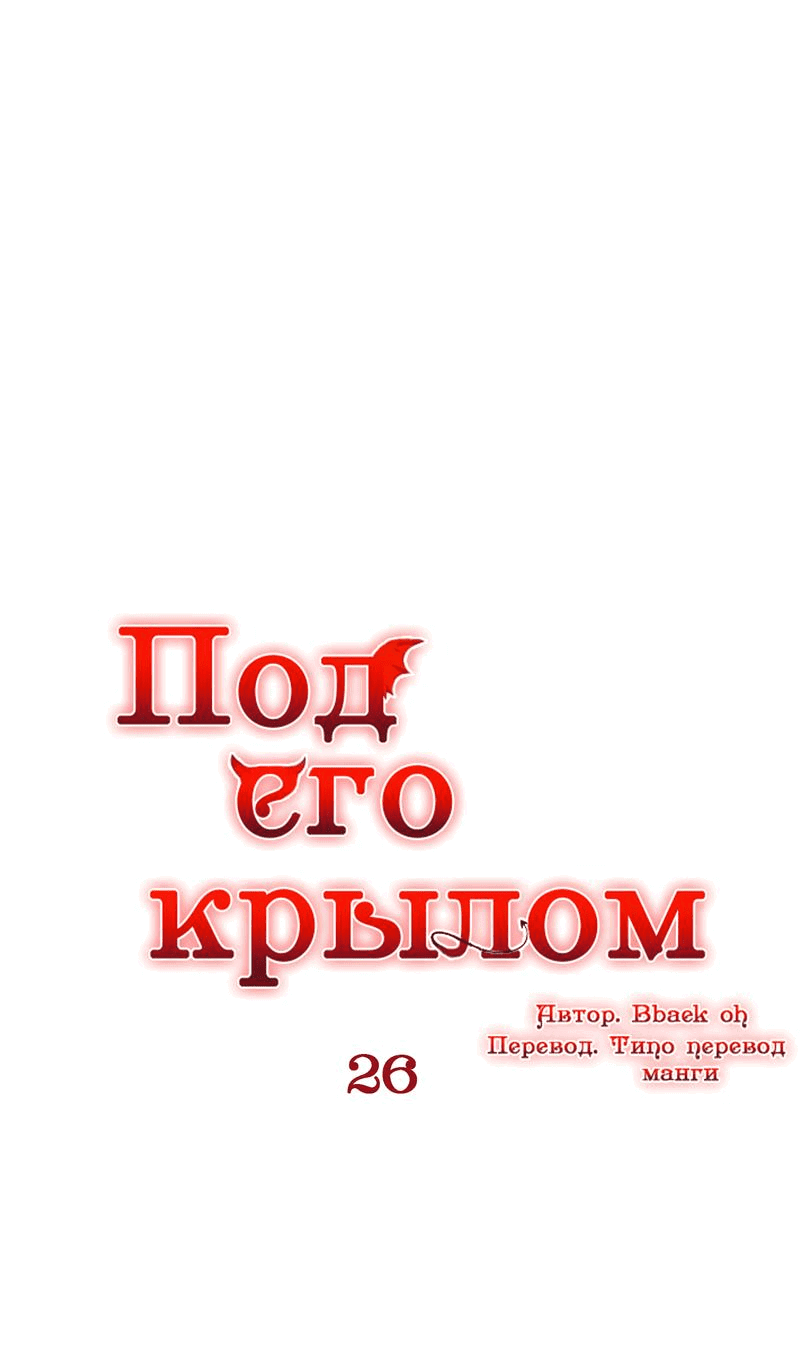 Манга Что сокрыто под крылом - Глава 26 Страница 1