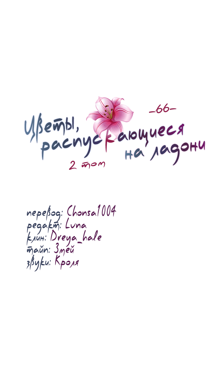Манга Цветы, распускающиеся на ладони - Глава 66 Страница 42