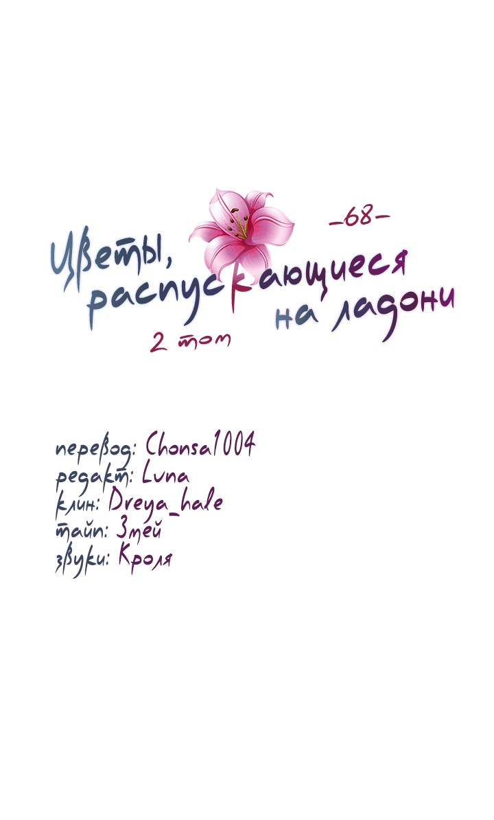 Манга Цветы, распускающиеся на ладони - Глава 68 Страница 44