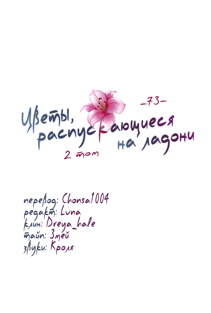 Манга Цветы, распускающиеся на ладони - Глава 73 Страница 39