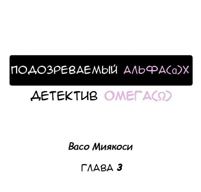 Манга Подозреваемый альфа (α) x Детектив омега (Ω) - Глава 3 Страница 1