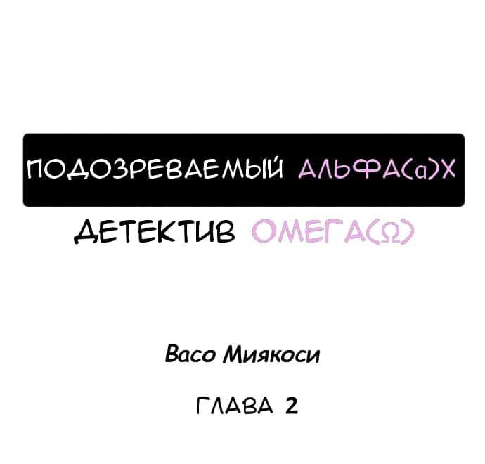 Манга Подозреваемый альфа (α) x Детектив омега (Ω) - Глава 2 Страница 1