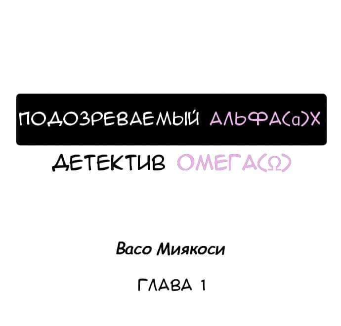 Манга Подозреваемый альфа (α) x Детектив омега (Ω) - Глава 1 Страница 1