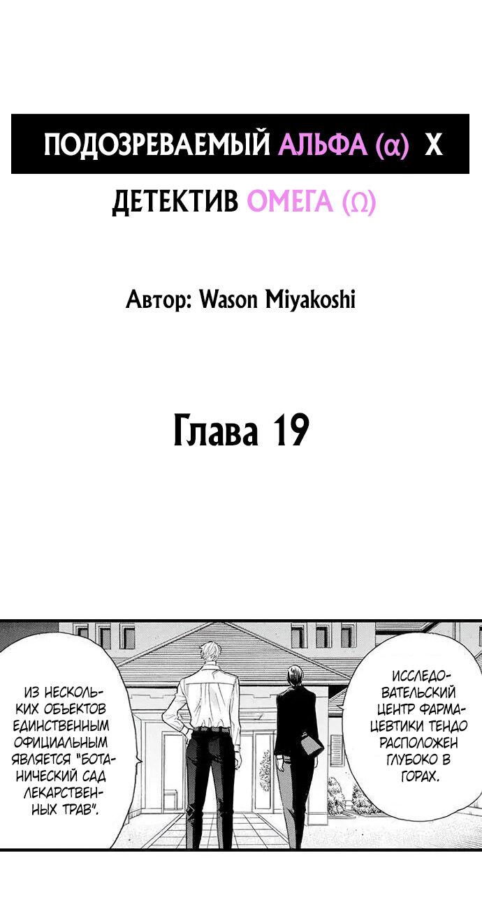 Манга Подозреваемый альфа (α) x Детектив омега (Ω) - Глава 19 Страница 1