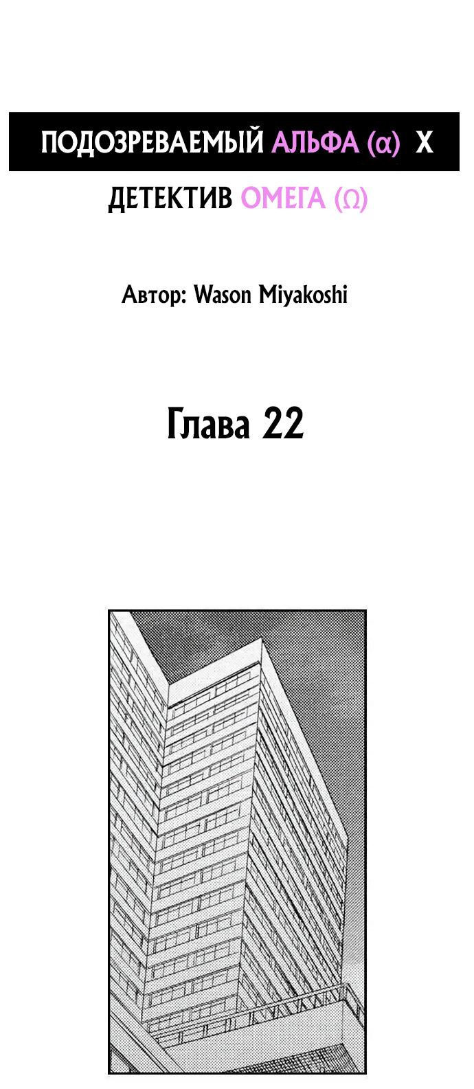 Манга Подозреваемый альфа (α) x Детектив омега (Ω) - Глава 22 Страница 1