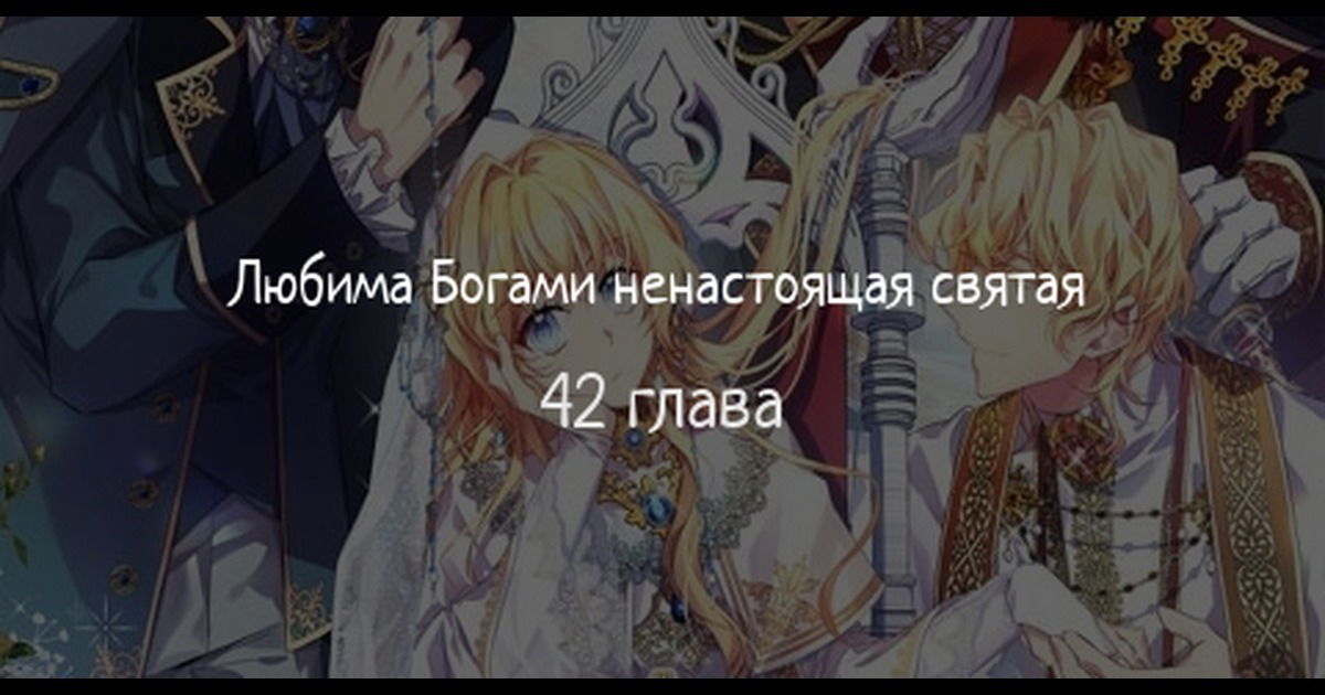 Манга Я фальшивая Святая, но Боги одержимы мной - Глава 42 Страница 1