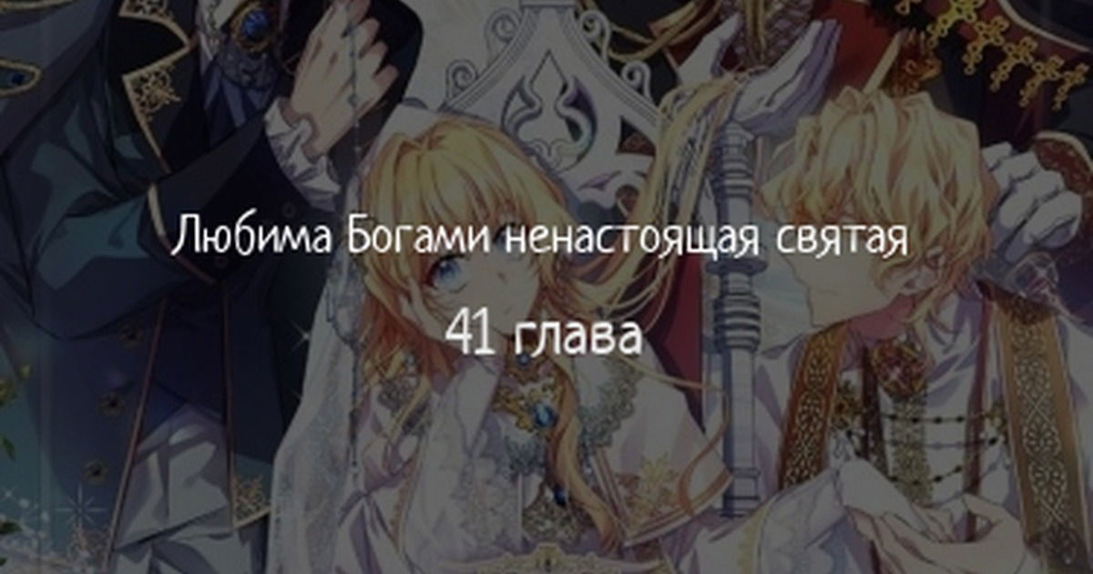 Манга Я фальшивая Святая, но Боги одержимы мной - Глава 41 Страница 1