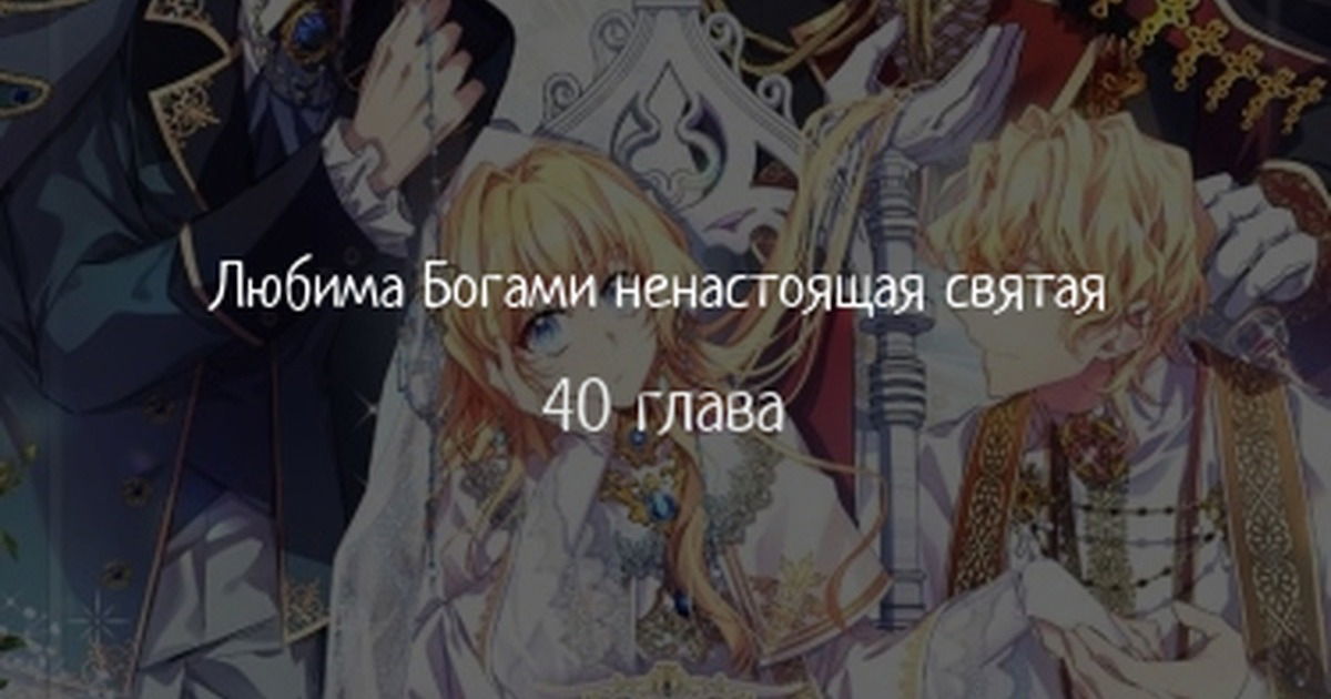 Манга Я фальшивая Святая, но Боги одержимы мной - Глава 40 Страница 1