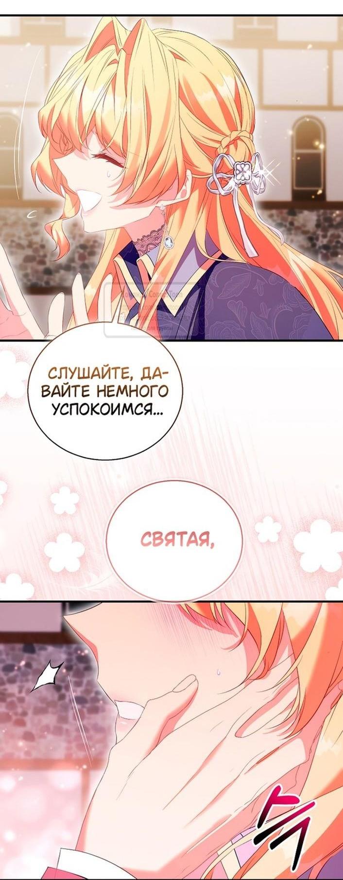 Манга Я фальшивая Святая, но Боги одержимы мной - Глава 99 Страница 12