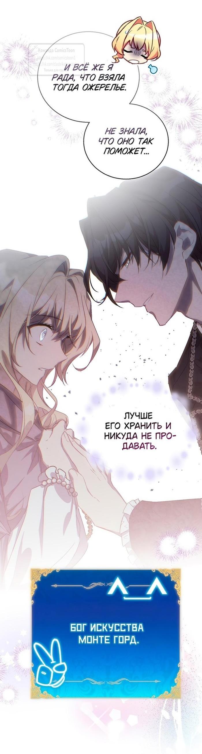 Манга Я фальшивая Святая, но Боги одержимы мной - Глава 102 Страница 59