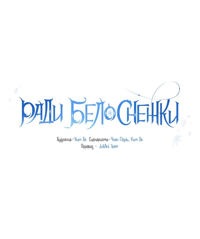 Манга Ради Белоснежки - Глава 36 Страница 17