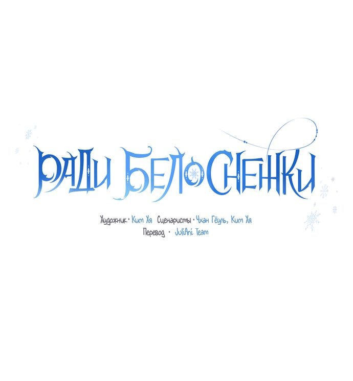 Манга Ради Белоснежки - Глава 35 Страница 31