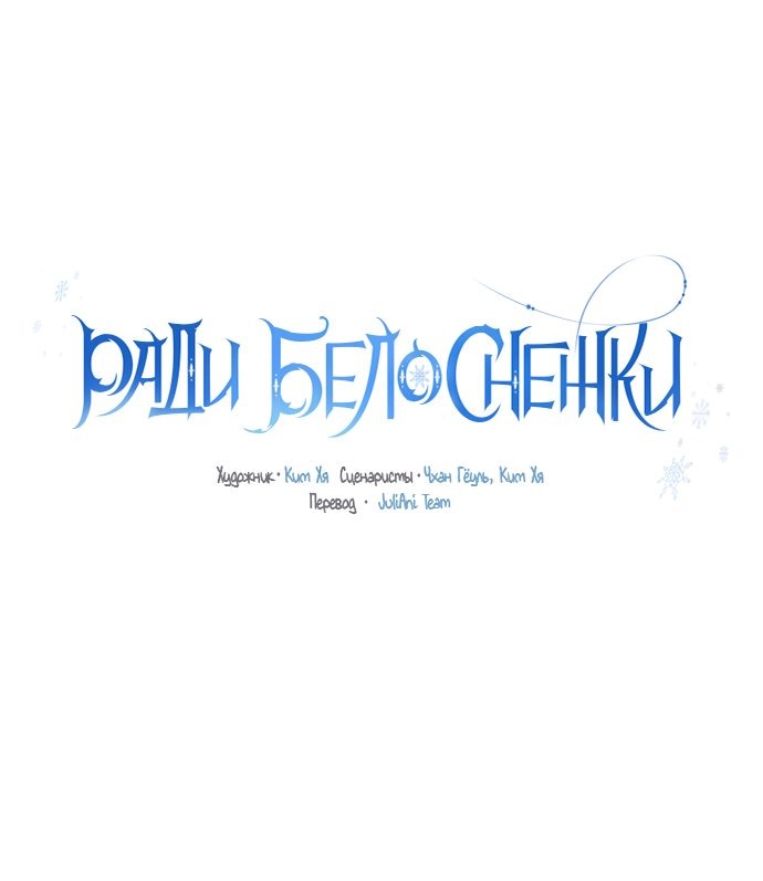 Манга Ради Белоснежки - Глава 34 Страница 31