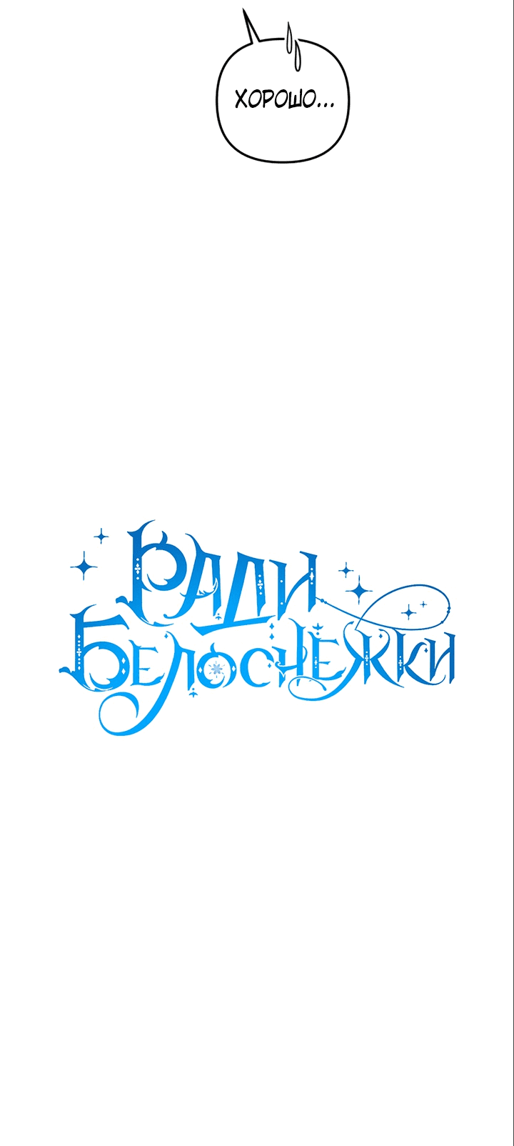 Манга Ради Белоснежки - Глава 38 Страница 7