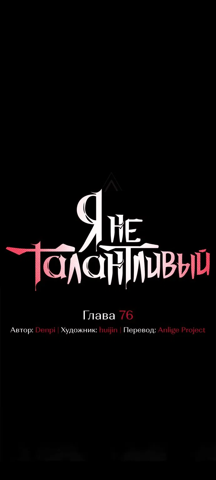 Манга Я не талантливый! - Глава 76 Страница 18
