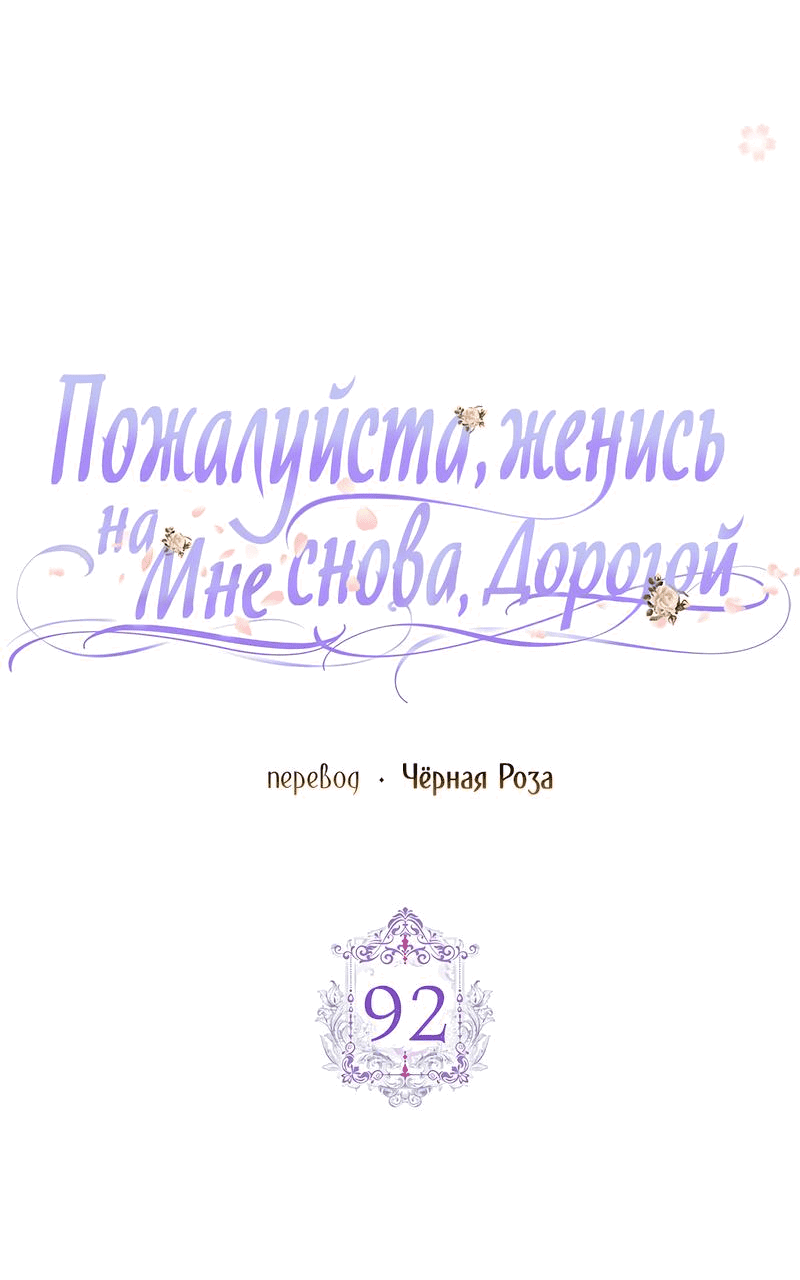 Манга Прошу, станьте моим мужем снова! - Глава 92 Страница 6